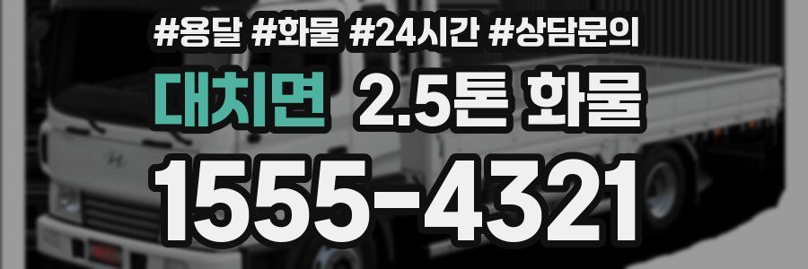대치면 2.5톤 화물