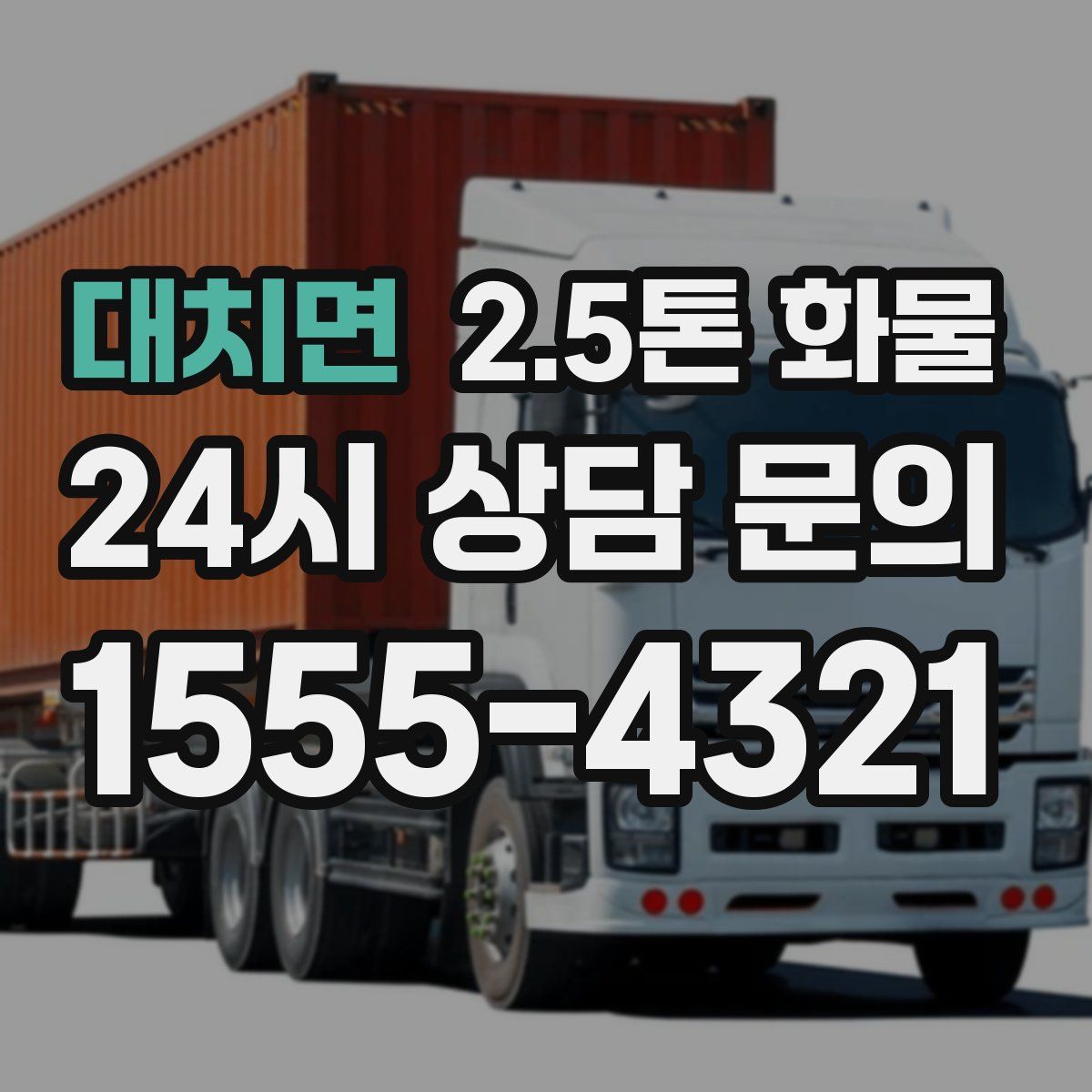 대치면 2.5톤 화물