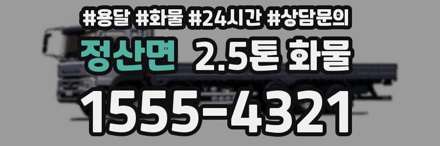 정산면 2.5톤 화물