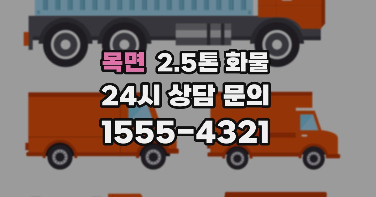 목면 2.5톤 화물