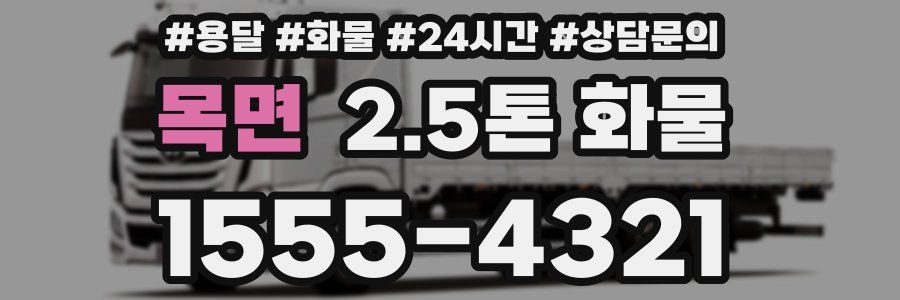 목면 2.5톤 화물