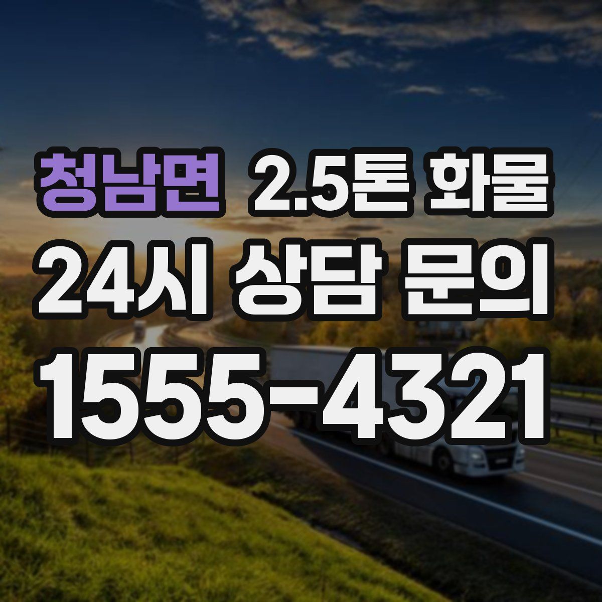 청남면 2.5톤 화물
