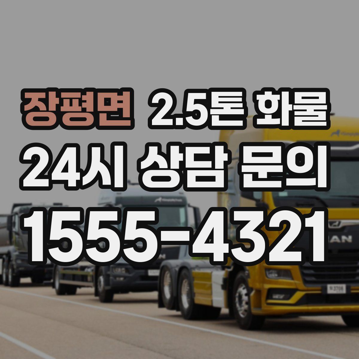 장평면 2.5톤 화물