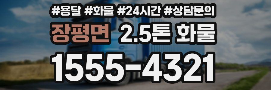 장평면 2.5톤 화물