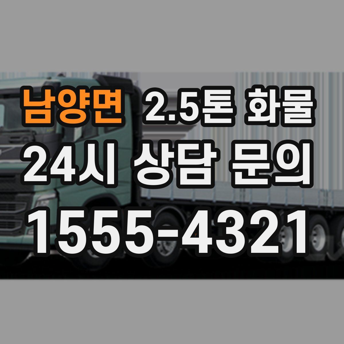 남양면 2.5톤 화물