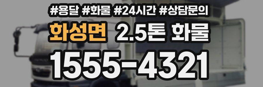 화성면 2.5톤 화물