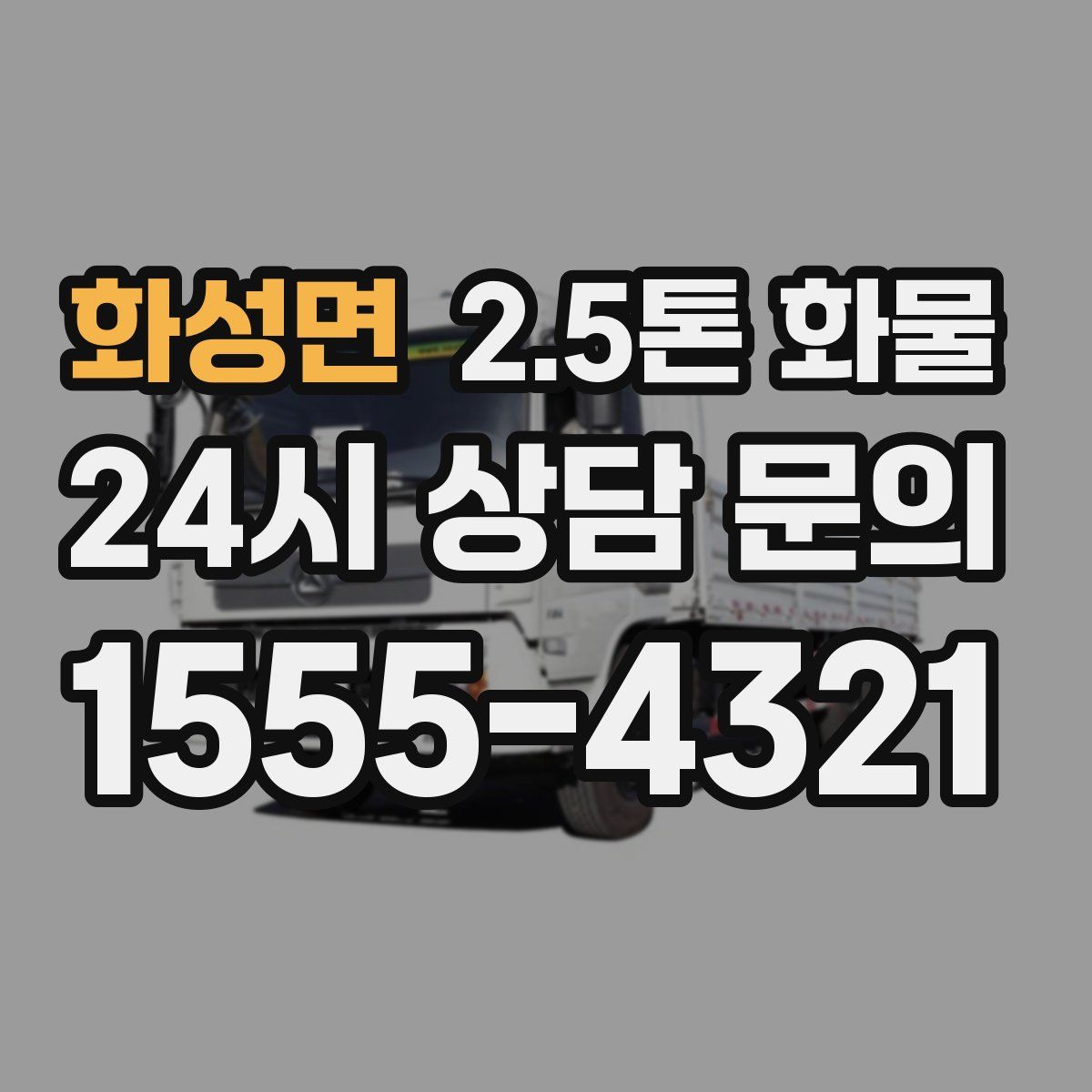 화성면 2.5톤 화물