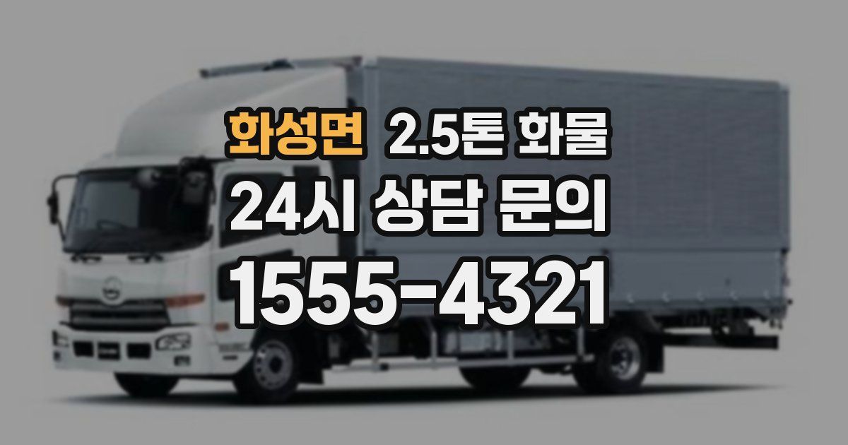 화성면 2.5톤 화물