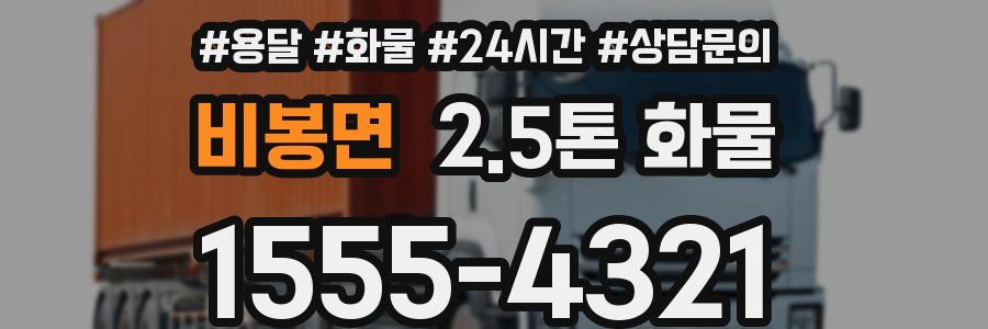 비봉면 2.5톤 화물
