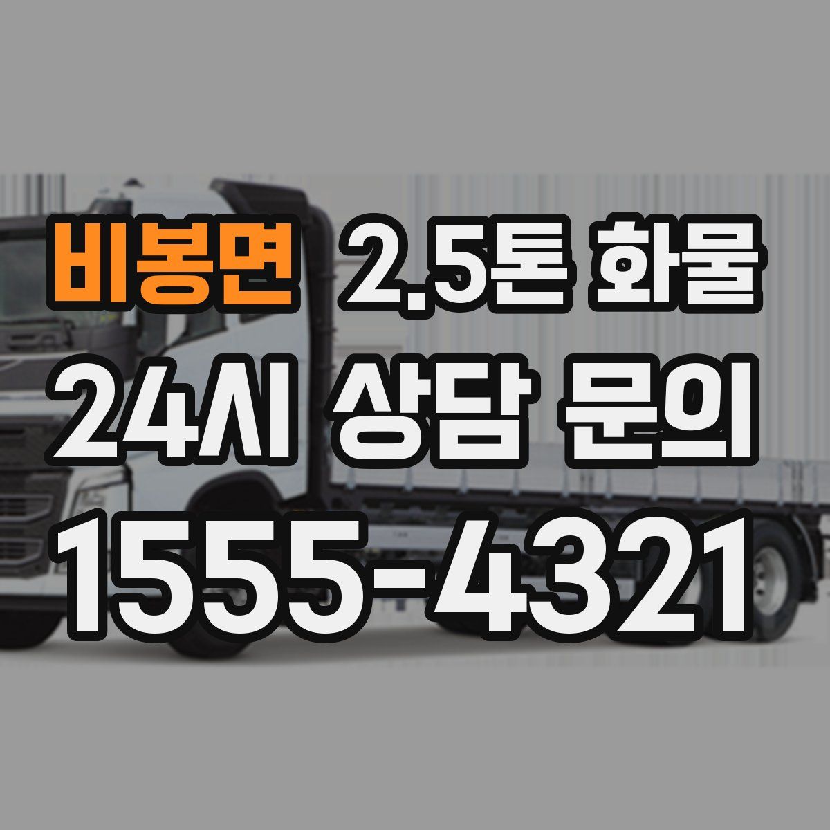 비봉면 2.5톤 화물