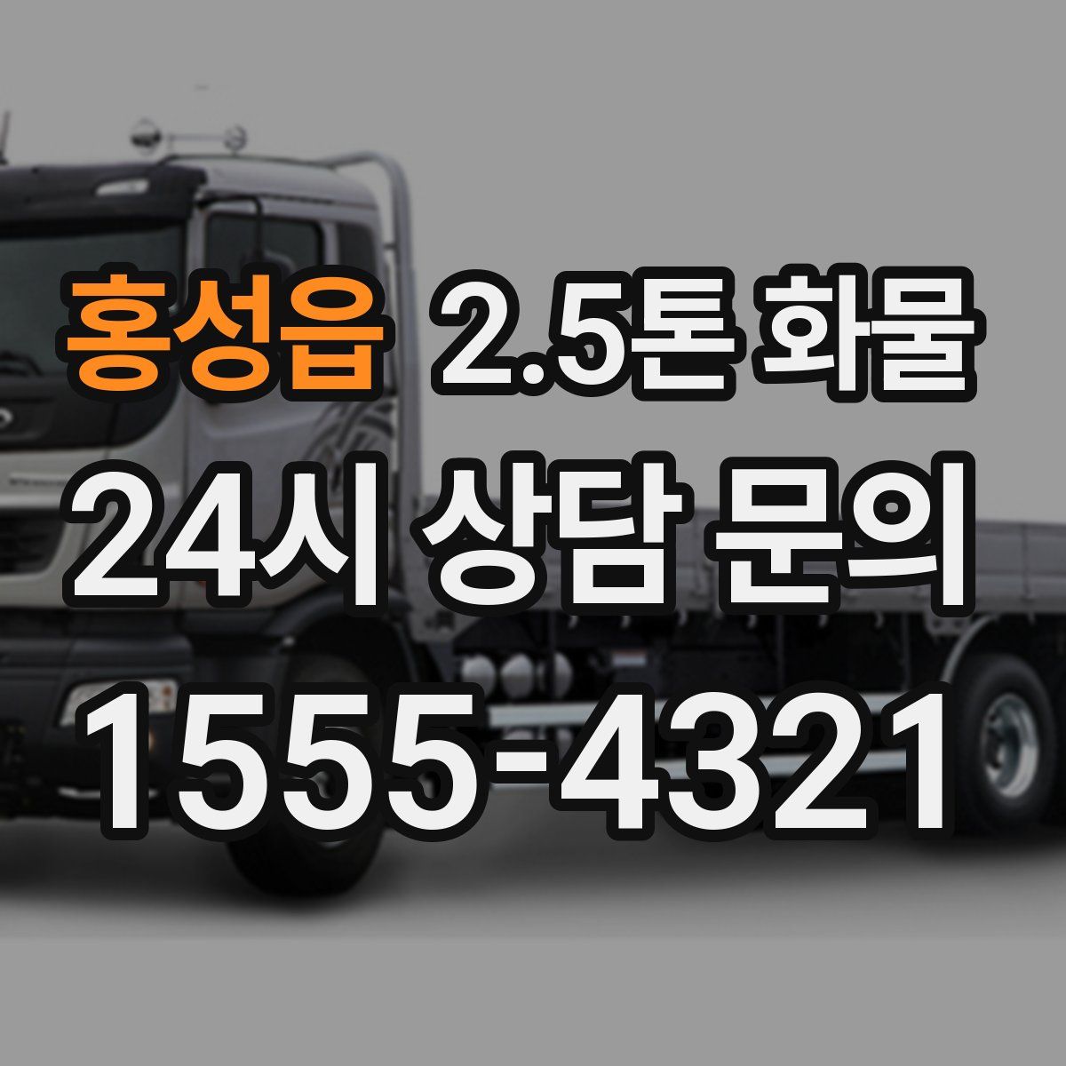 홍성읍 2.5톤 화물