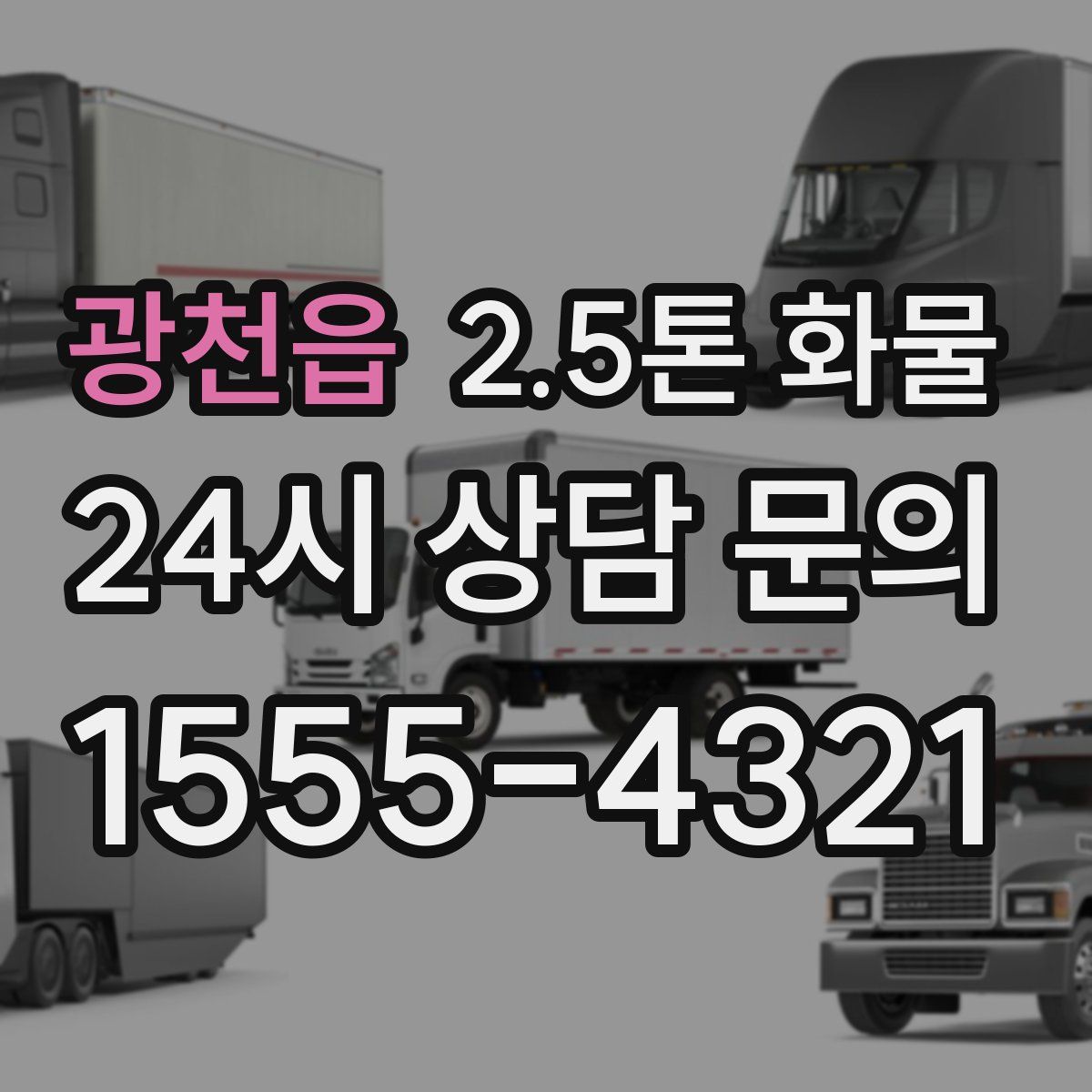 광천읍 2.5톤 화물