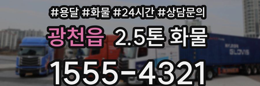 광천읍 2.5톤 화물