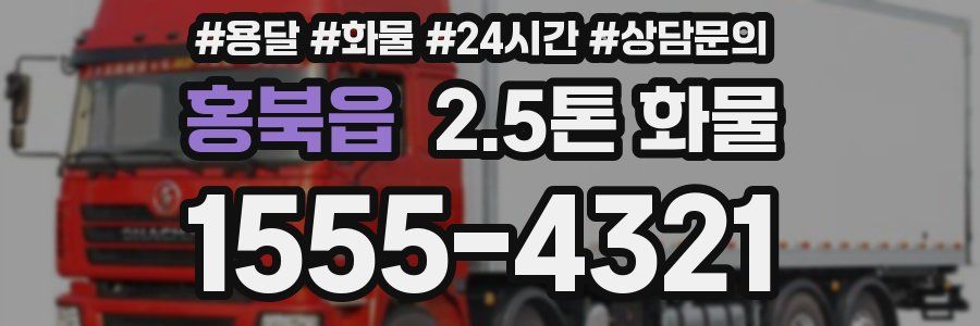 홍북읍 2.5톤 화물