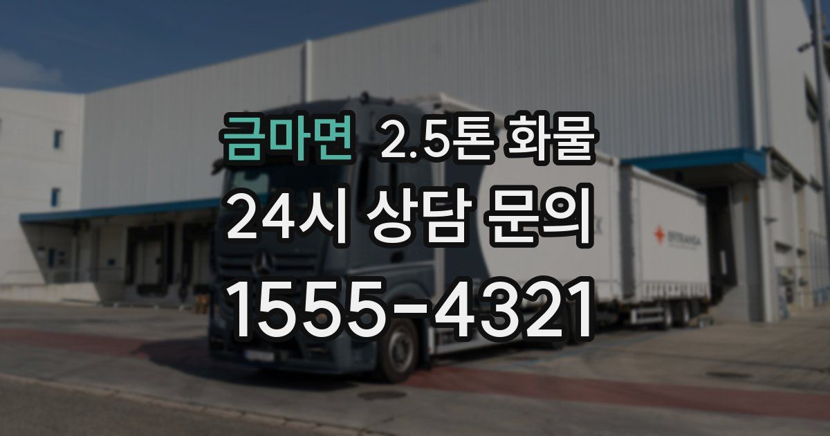 금마면 2.5톤 화물