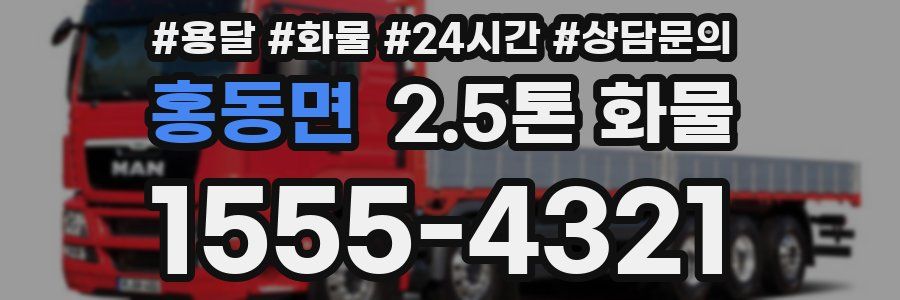 홍동면 2.5톤 화물