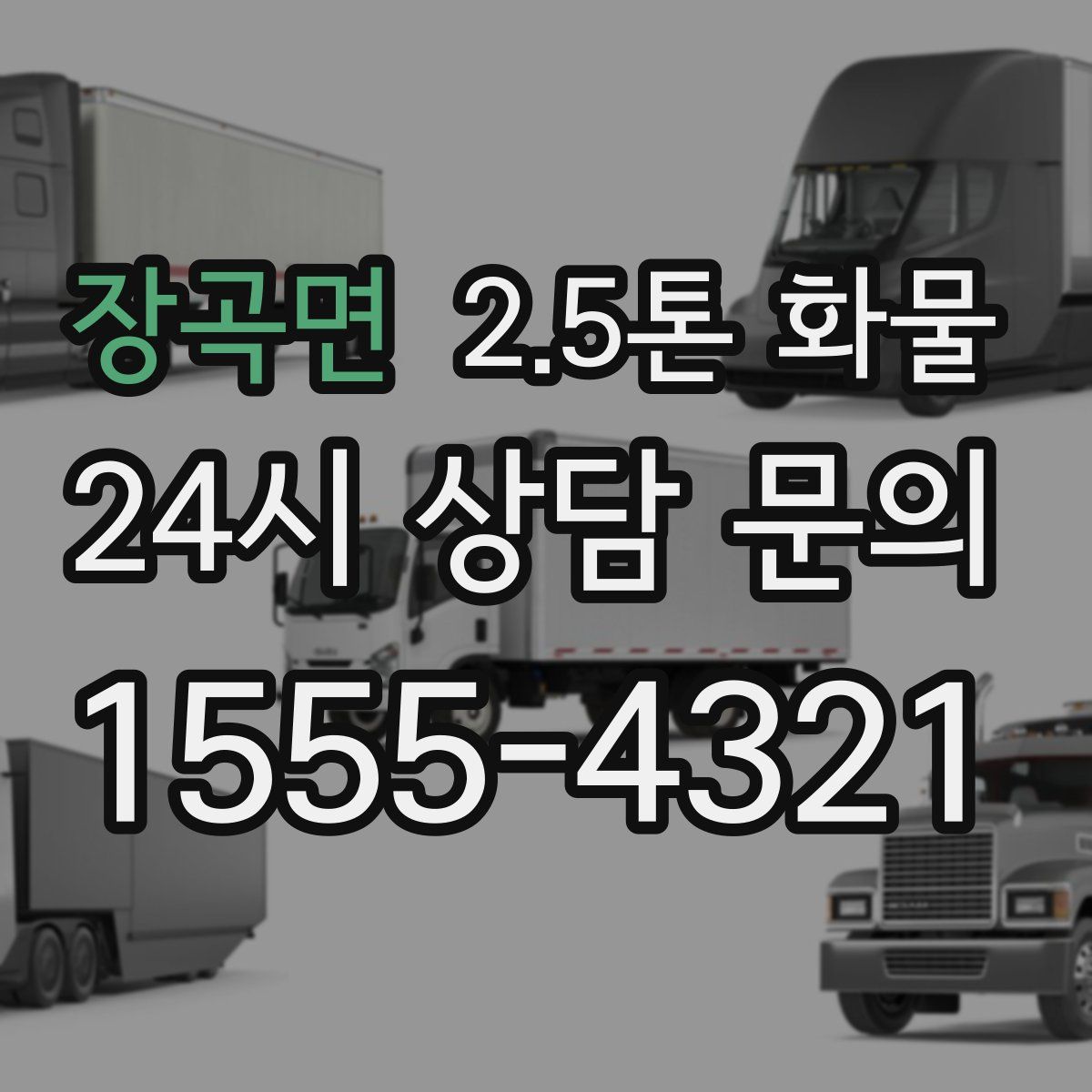 장곡면 2.5톤 화물