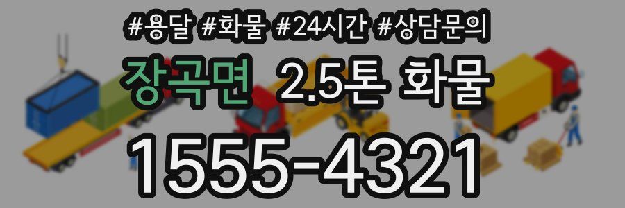 장곡면 2.5톤 화물