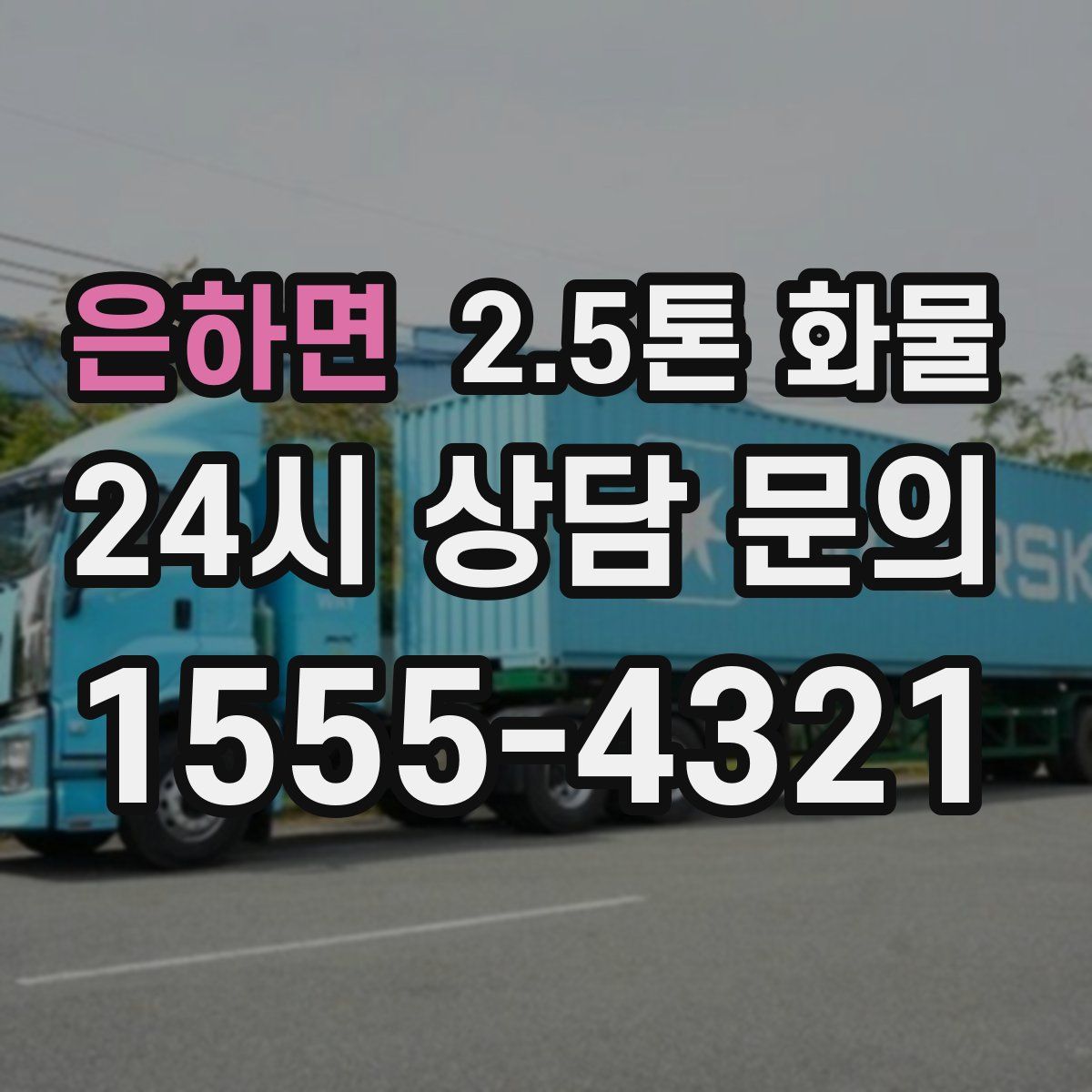 은하면 2.5톤 화물