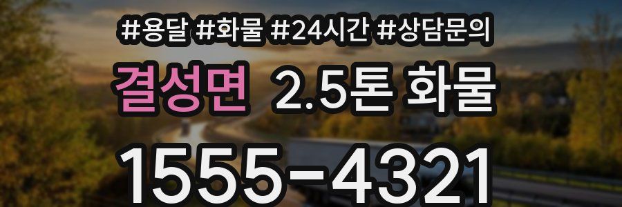 결성면 2.5톤 화물