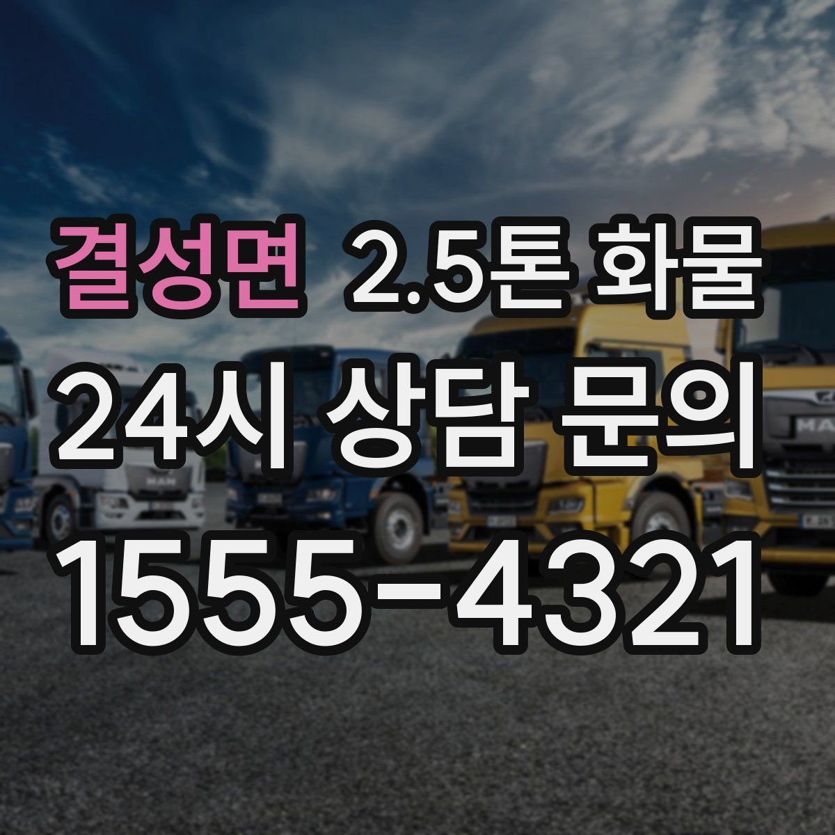 결성면 2.5톤 화물