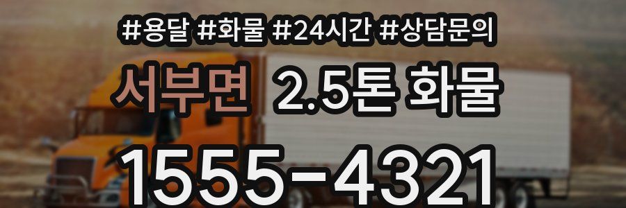 서부면 2.5톤 화물