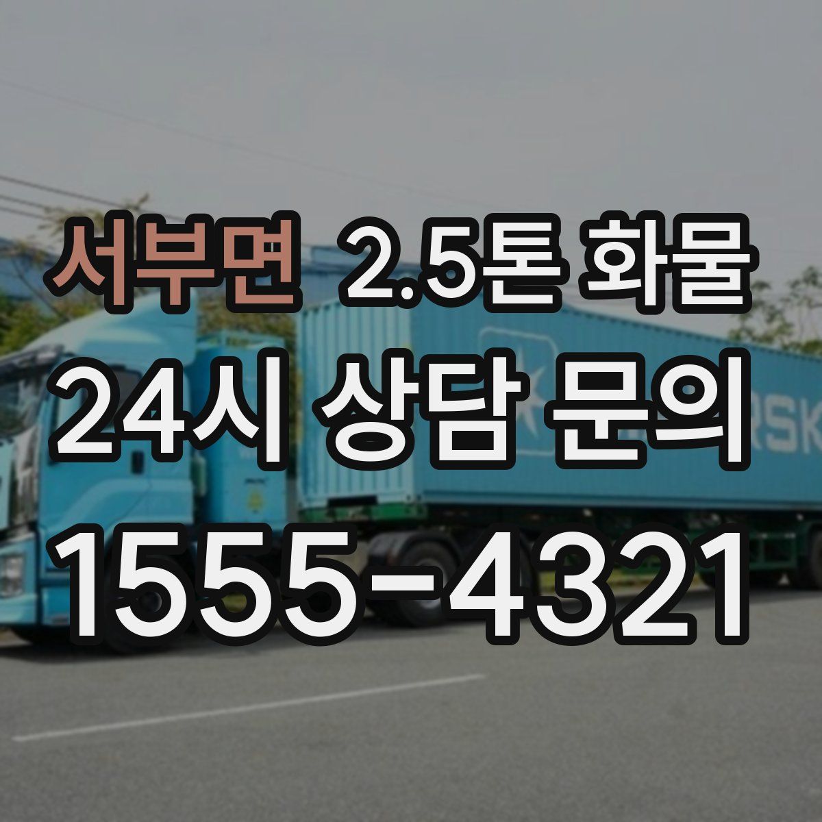 서부면 2.5톤 화물