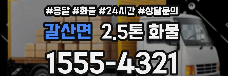 갈산면 2.5톤 화물