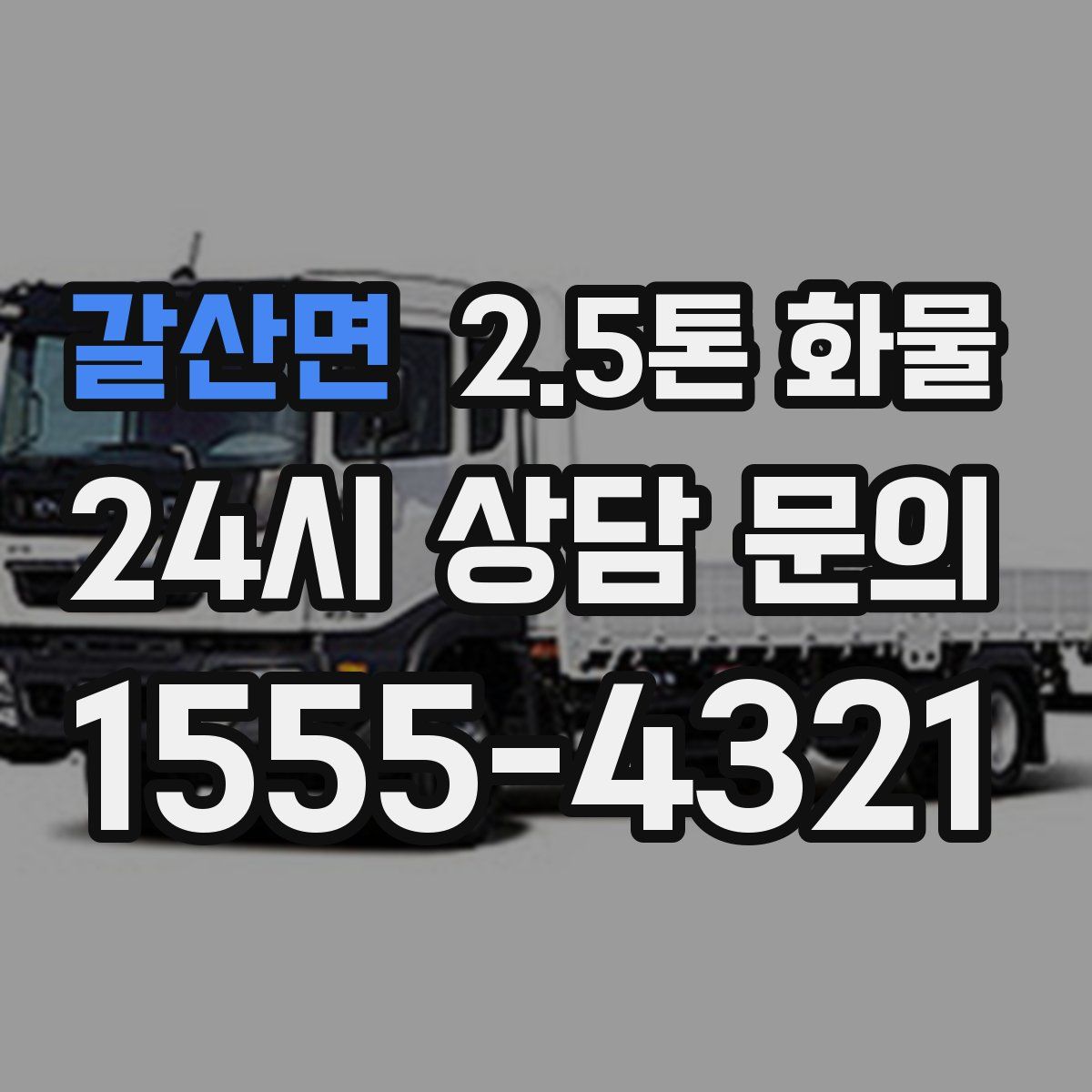 갈산면 2.5톤 화물