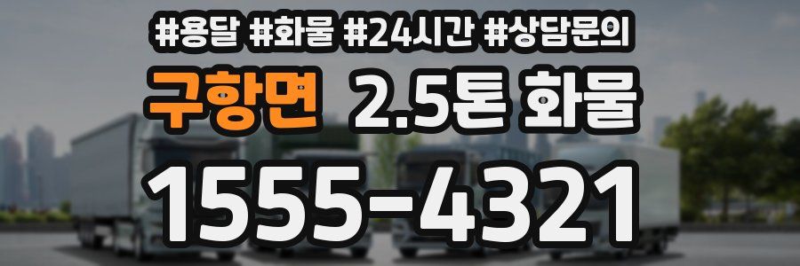 구항면 2.5톤 화물