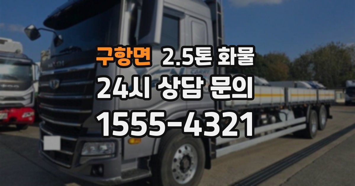 구항면 2.5톤 화물