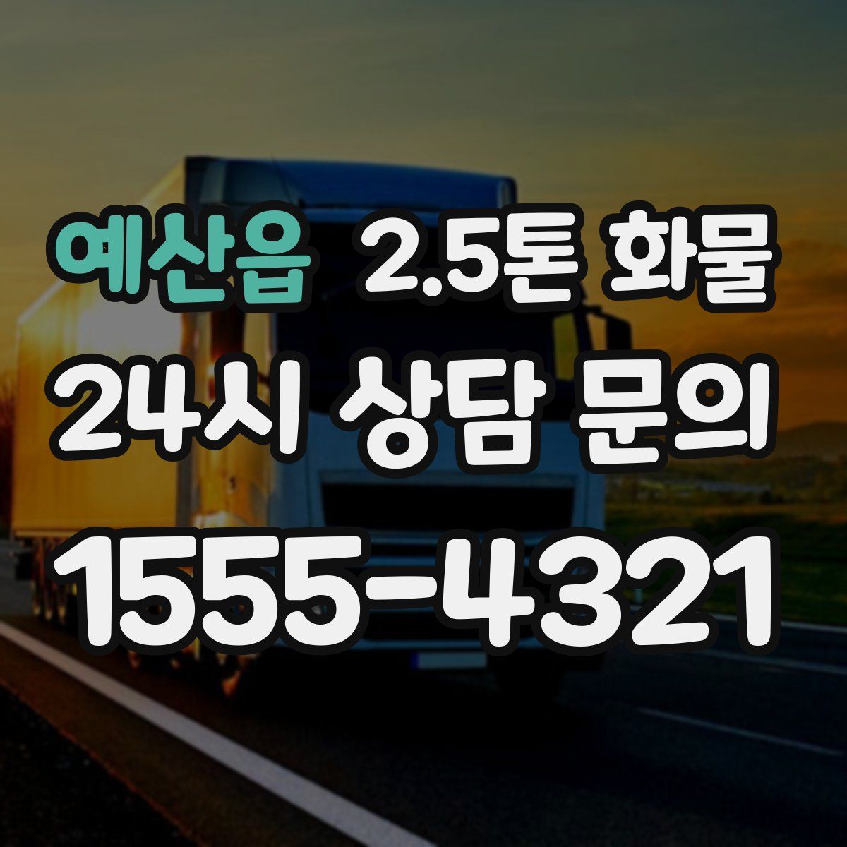 예산읍 2.5톤 화물