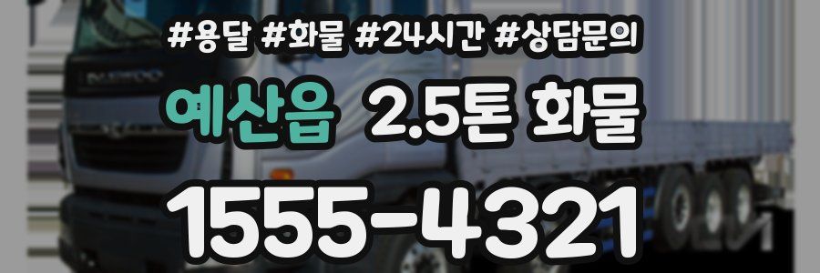 예산읍 2.5톤 화물