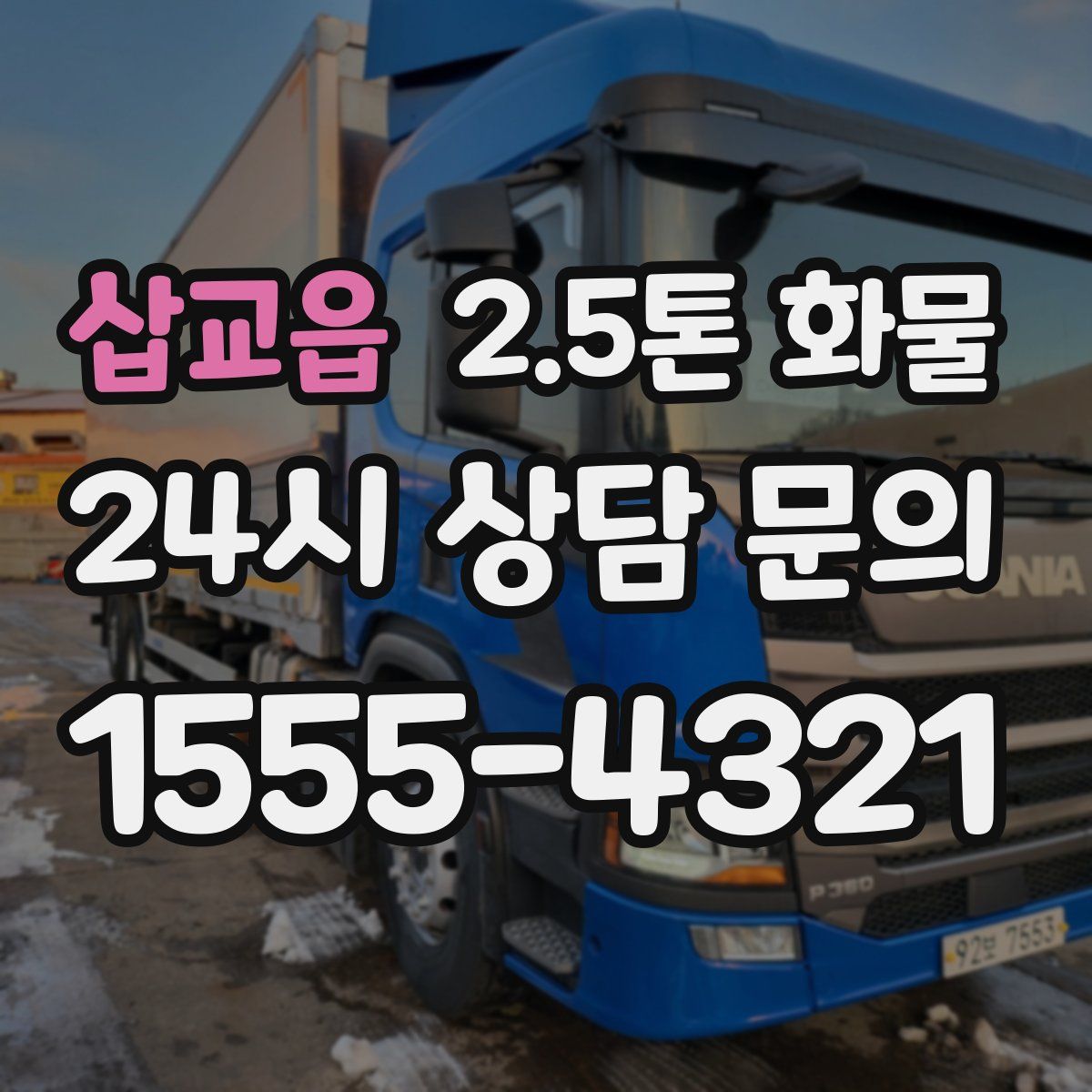 삽교읍 2.5톤 화물