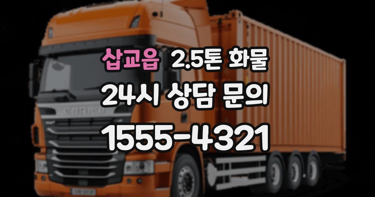 삽교읍 2.5톤 화물
