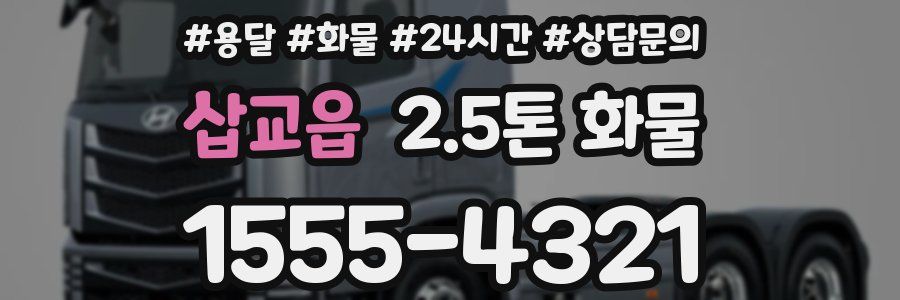 삽교읍 2.5톤 화물