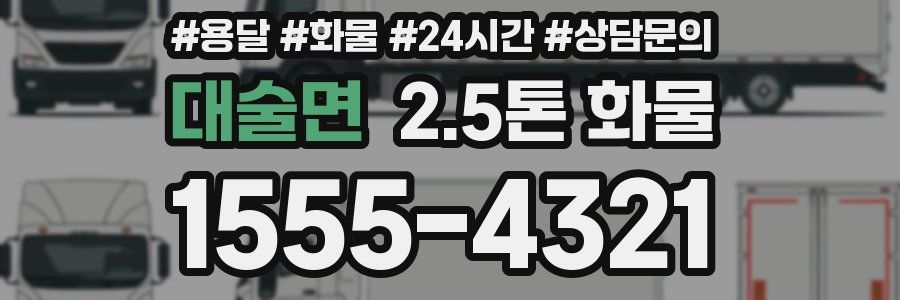 대술면 2.5톤 화물