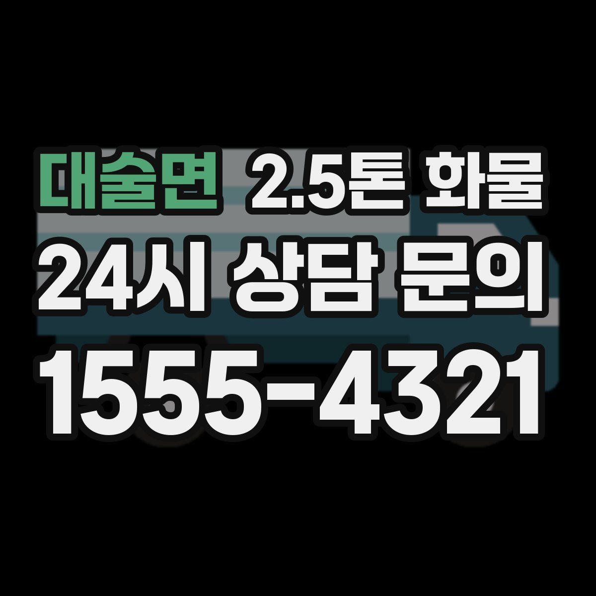 대술면 2.5톤 화물