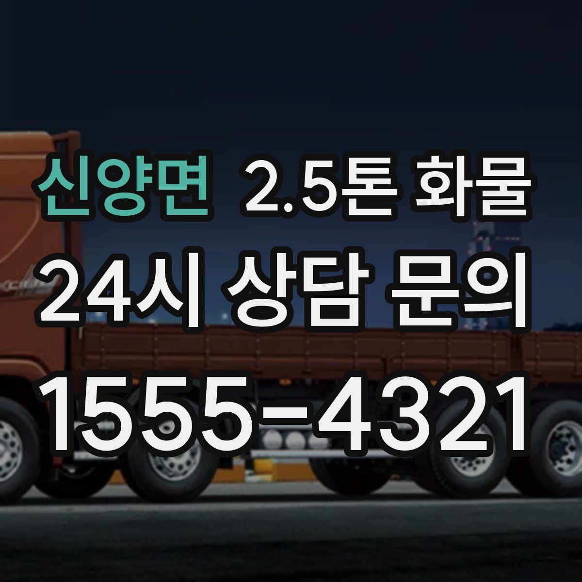 신양면 2.5톤 화물
