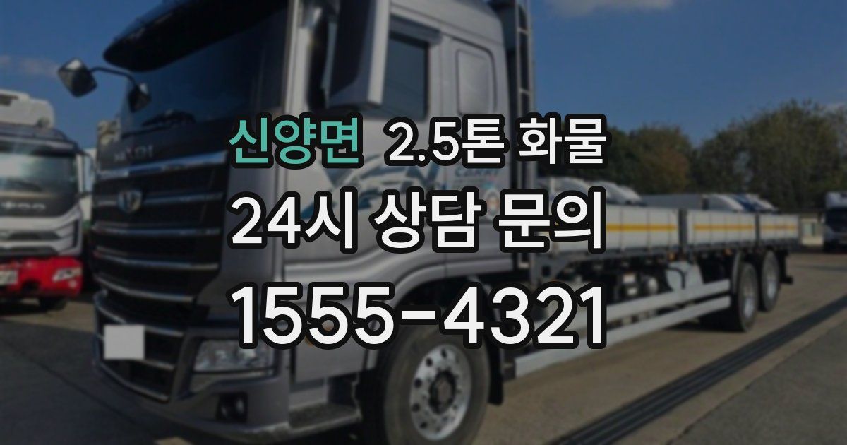 신양면 2.5톤 화물
