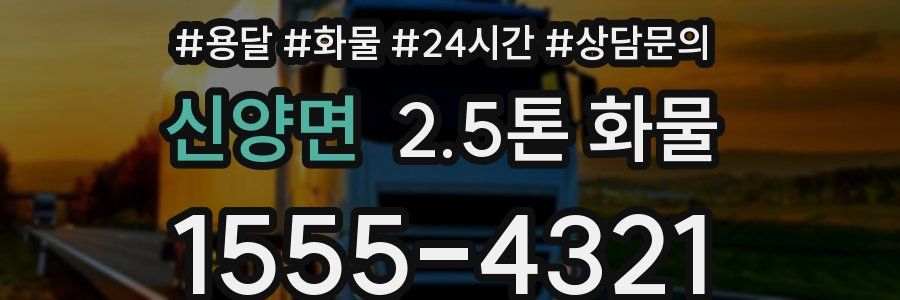 신양면 2.5톤 화물