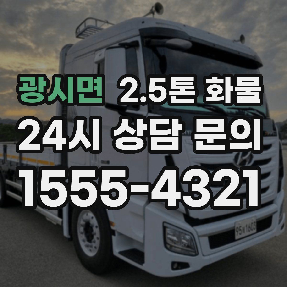 광시면 2.5톤 화물