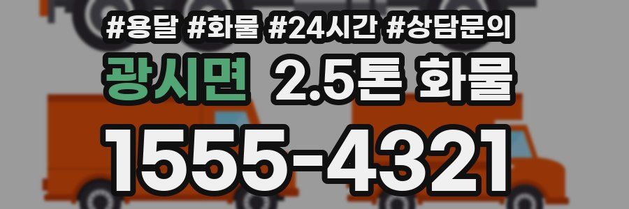 광시면 2.5톤 화물