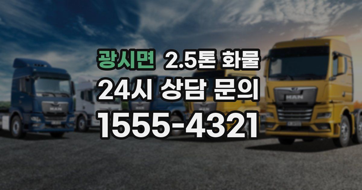 광시면 2.5톤 화물