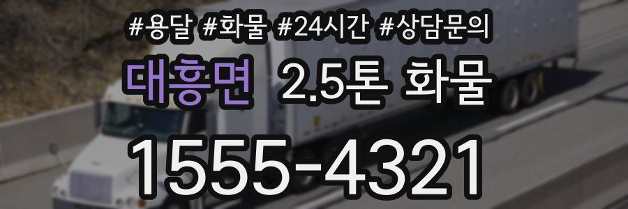 대흥면 2.5톤 화물