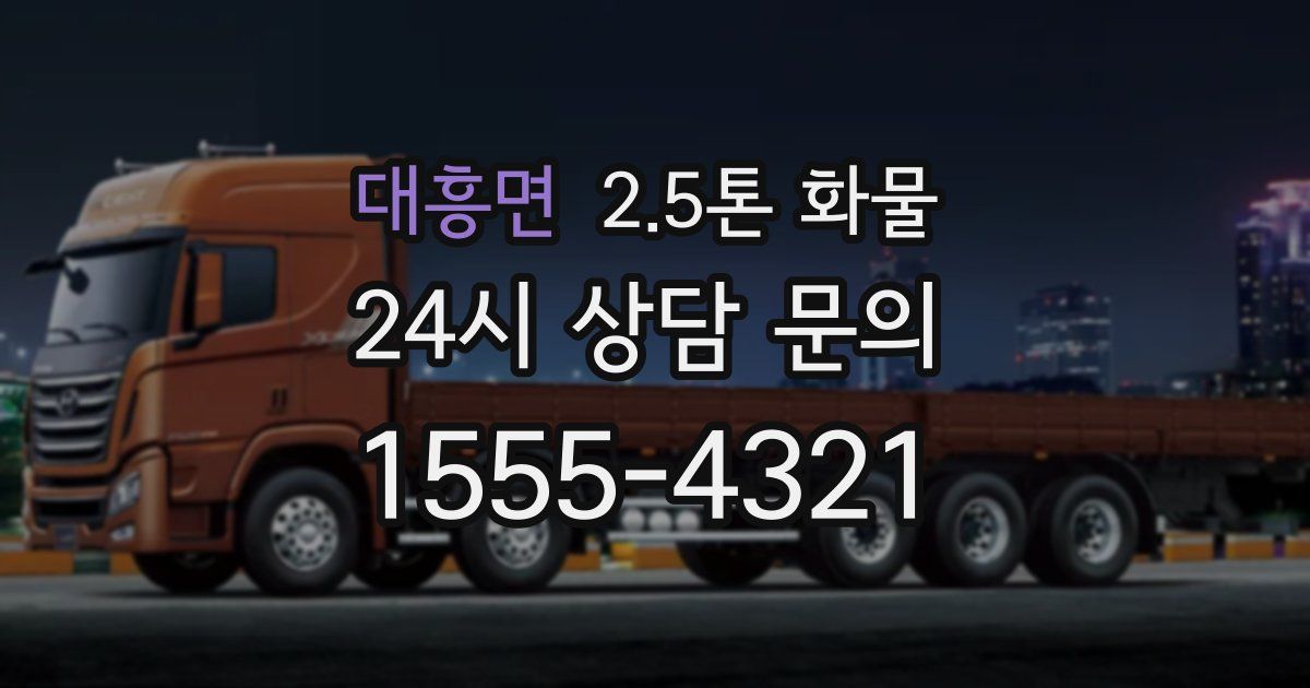 대흥면 2.5톤 화물