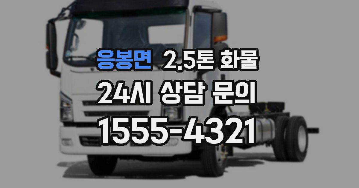 응봉면 2.5톤 화물