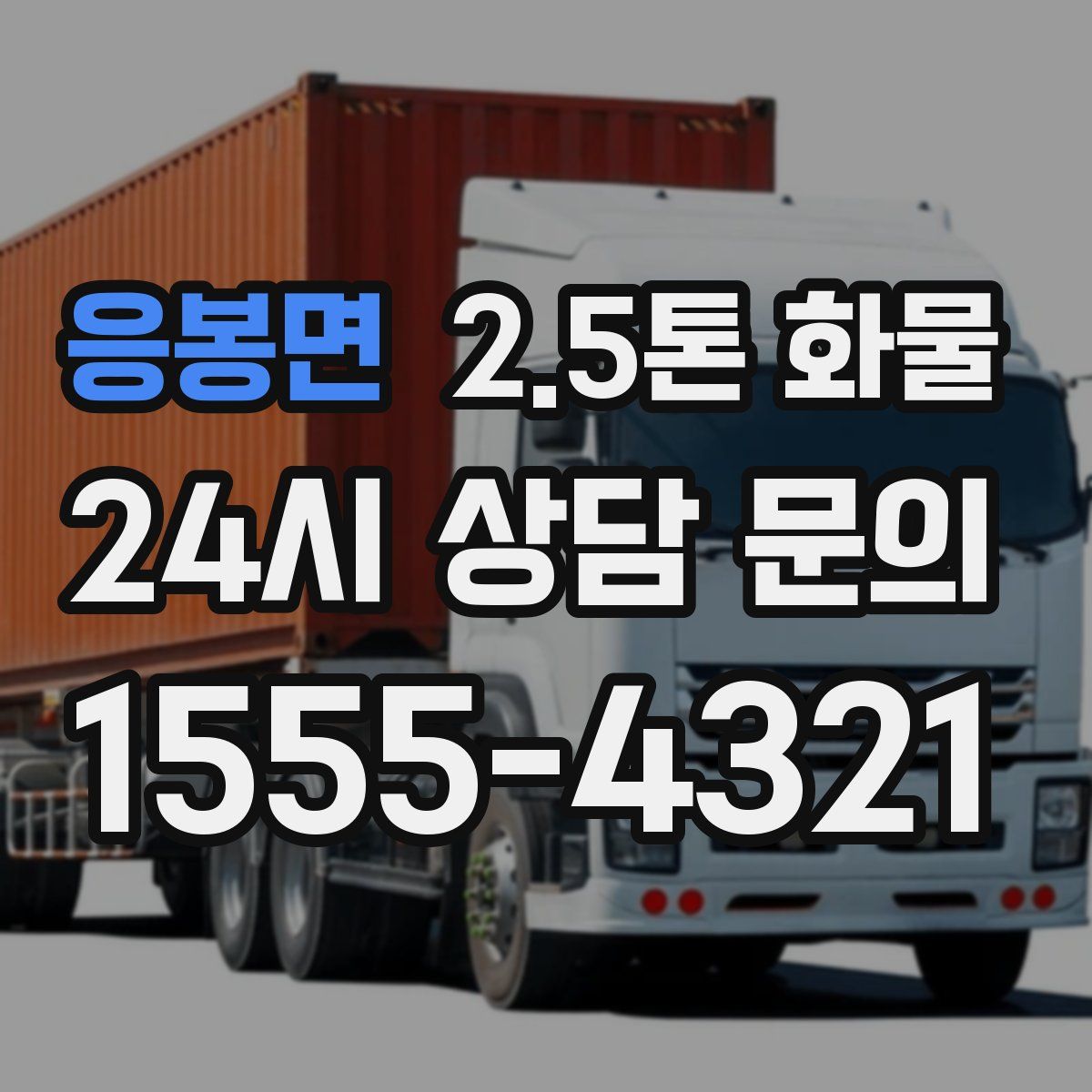 응봉면 2.5톤 화물