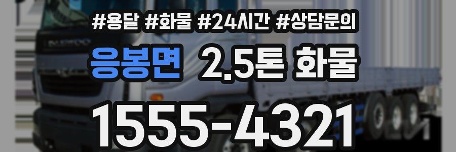 응봉면 2.5톤 화물