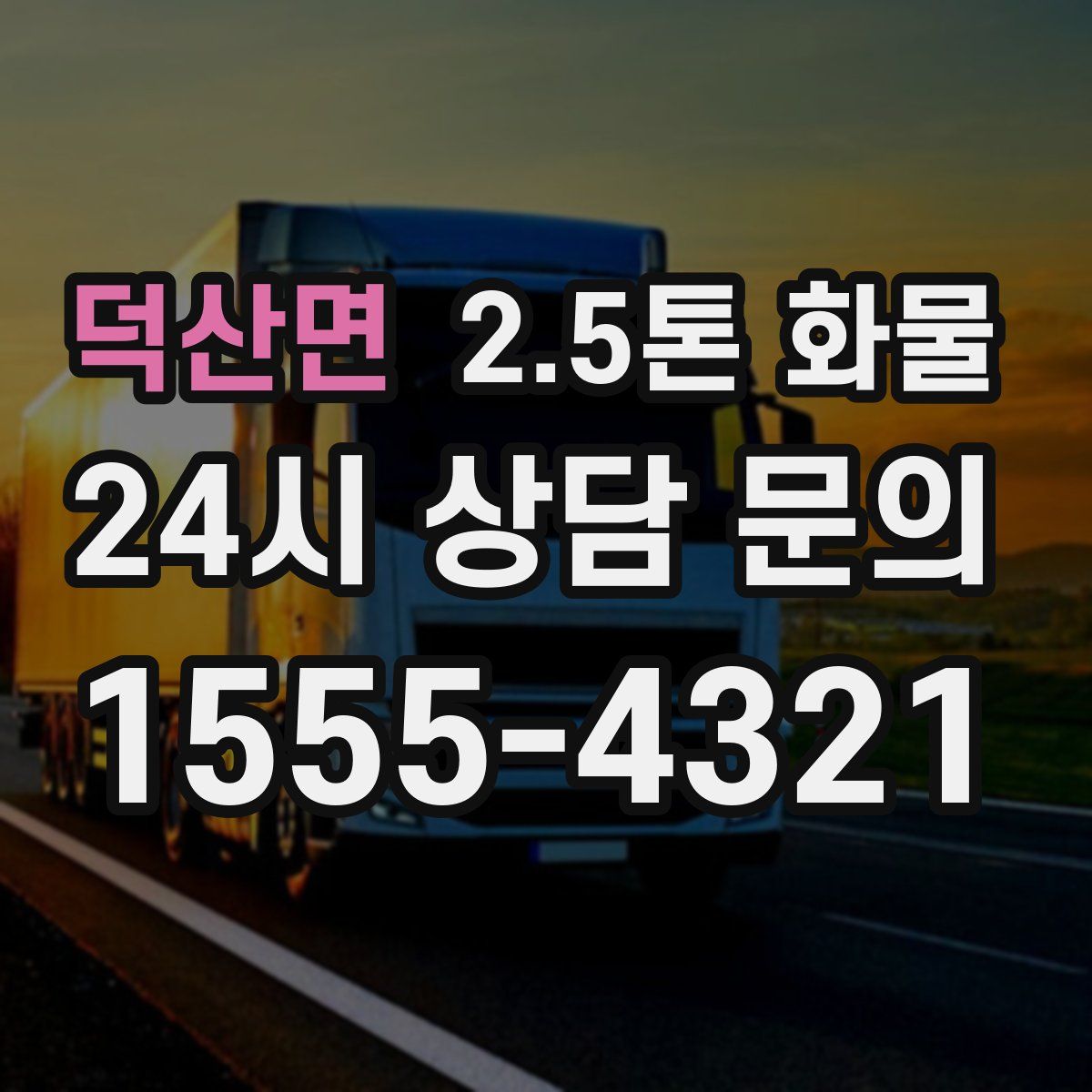 덕산면 2.5톤 화물